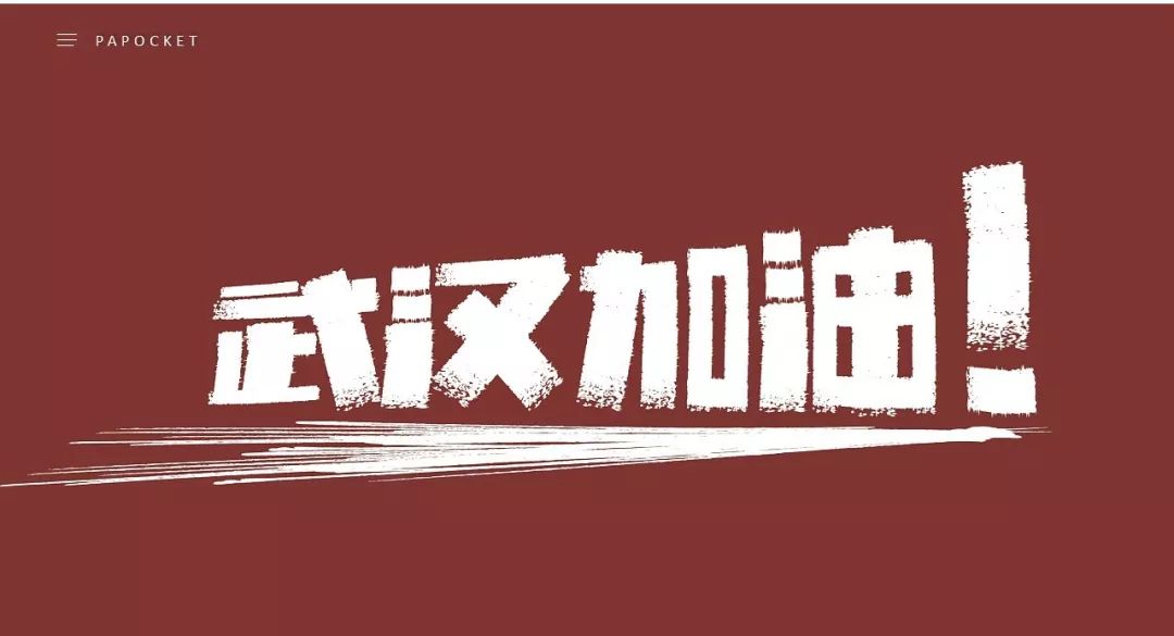 加油!PPT海报设计下载,为武汉分享!(附爆燃)设计图科学片区图片