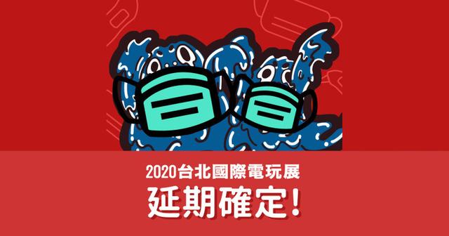 受疫情影响 台北国际游戏展延期至今年夏季举办