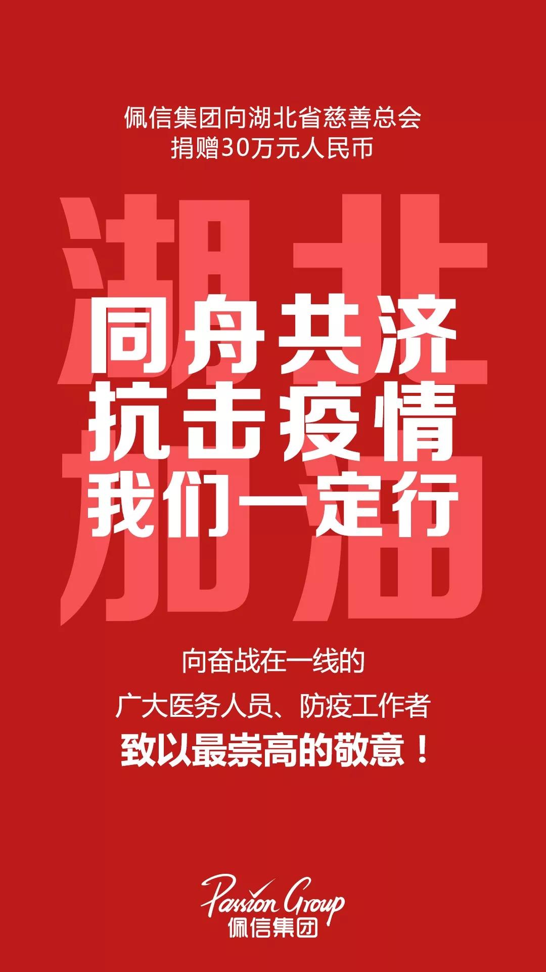 勠力同心,佩信集团通过湖北省慈善总会向武汉捐款30万元