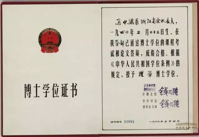 编号为10001的博士学位证书从此，中国开启了博士培养的新征程。博士这一
