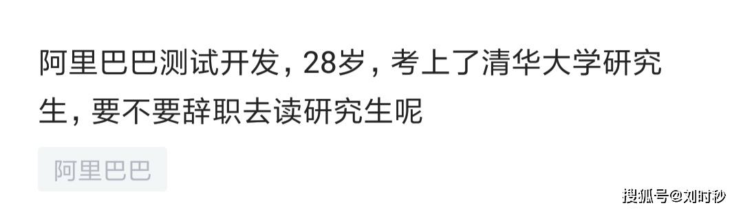 原创阿里员工考上清华研究生，犹豫到底要不要去上，网友们的评论亮了！