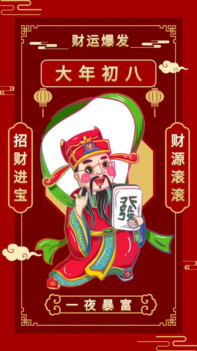 大年初八想要发,发送祝福传万家,吉祥如意把家发,幸福安康把财发