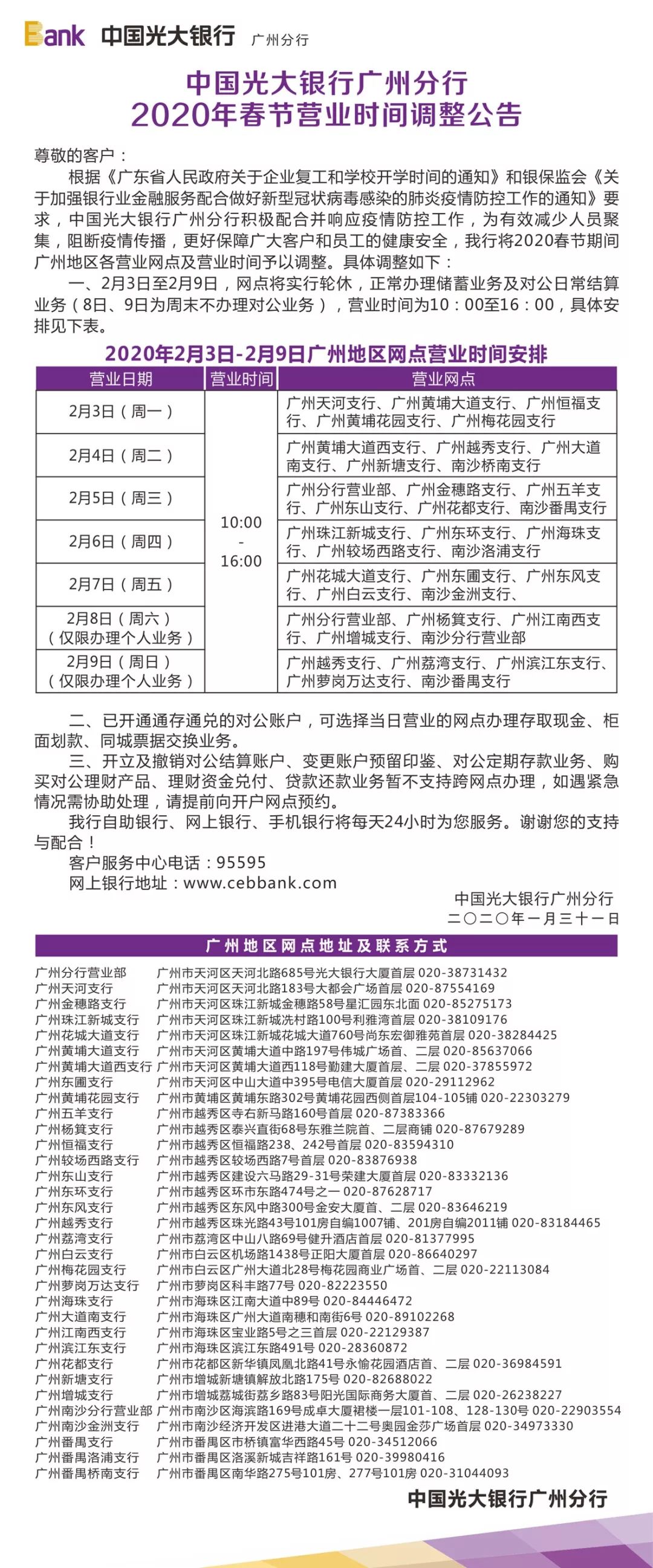 中国光大银行广州分行2020年春节营业时间调整公告