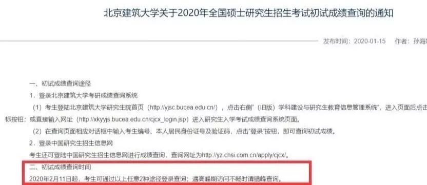 【考研】20考研初试成绩公布时间不推迟！这所高校2月8日前后公布！