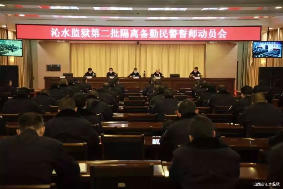 沁水监狱召开第二批隔离备勤民警誓师动员30请监狱党委放心!