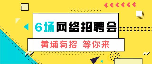 黄埔招聘_广州市黄埔区教师招聘线上体验课课程视频 教师招聘在线课程 19课堂(2)