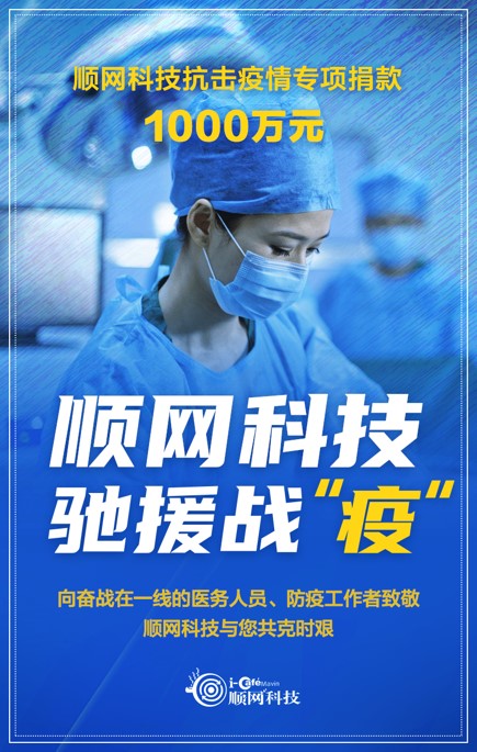 顺网科技捐助1000万元成立抗击疫情专项基金驰援战疫