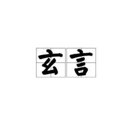 辞丰什么成语_辞九门回忆等什么君(2)