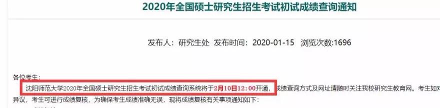 【考研】20考研初试成绩公布时间不推迟！这所高校2月8日前后公布！