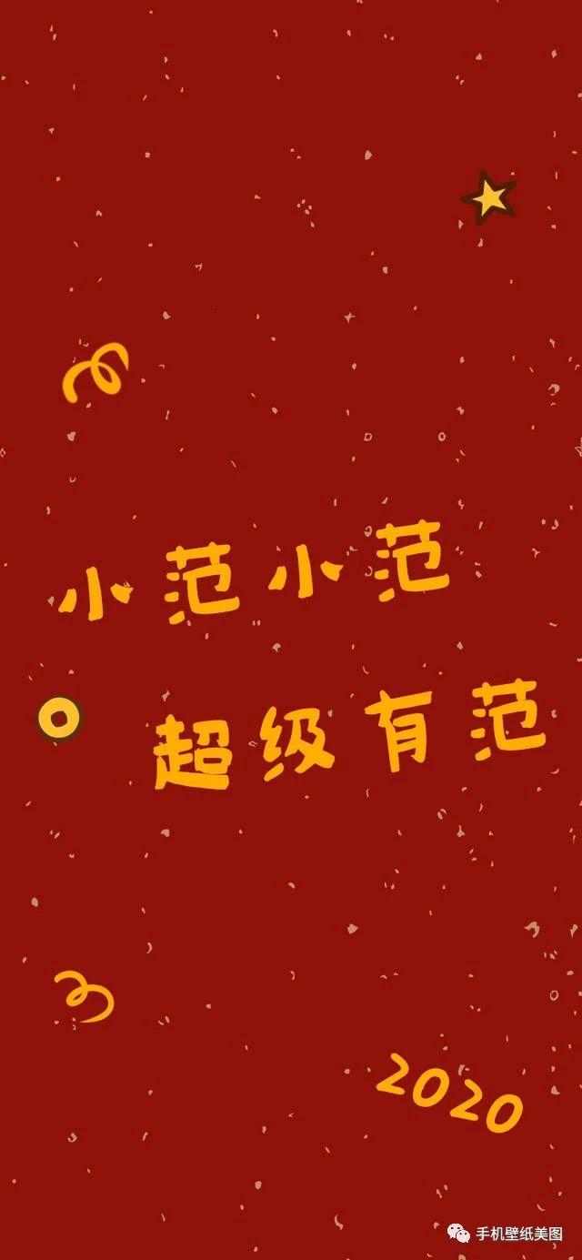 2020最火壁纸 搞笑,2020最火壁纸 红色 2020比较火的姓氏壁纸头像 可爱文字