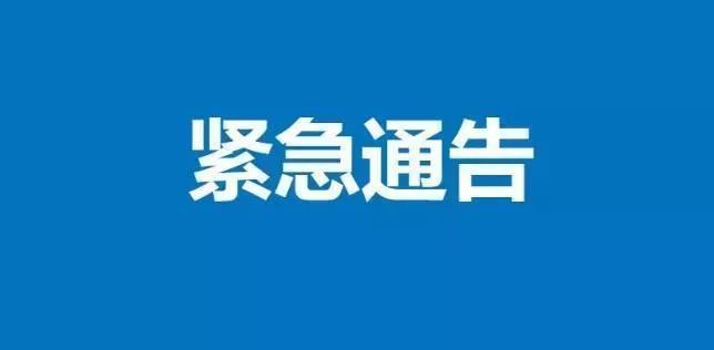 【紧急扩散】急寻19日与化德县确诊病例同一车厢的锡林浩特接触者