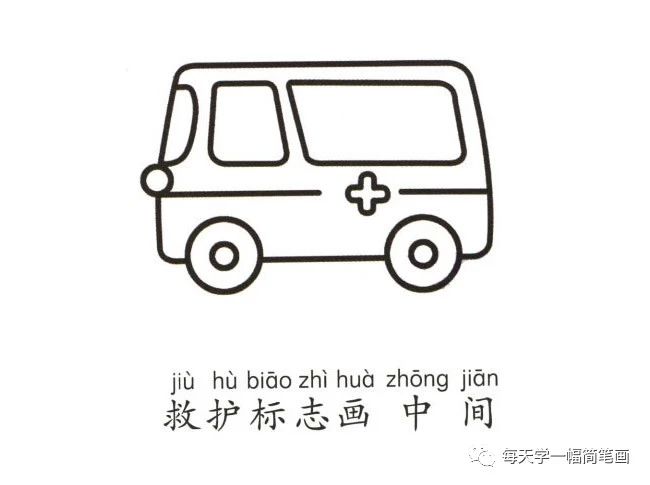 每天学一幅简笔画--救护车简笔画画法步骤