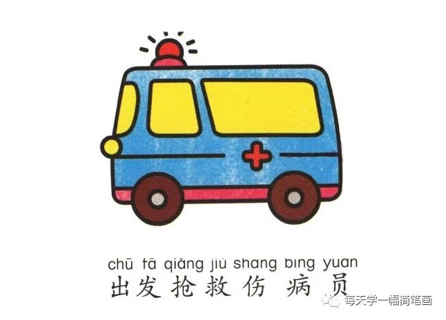 每天学一幅简笔画--救护车简笔画画法步骤