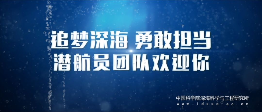 面向社会公开招聘“载人潜水器潜航员”（5名）！岗位聘用后直接纳入事业编制！入职即可优惠价购买自建海景房……