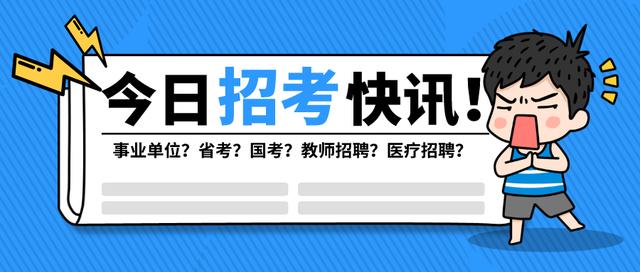 事业单位招聘1035人，有编制！