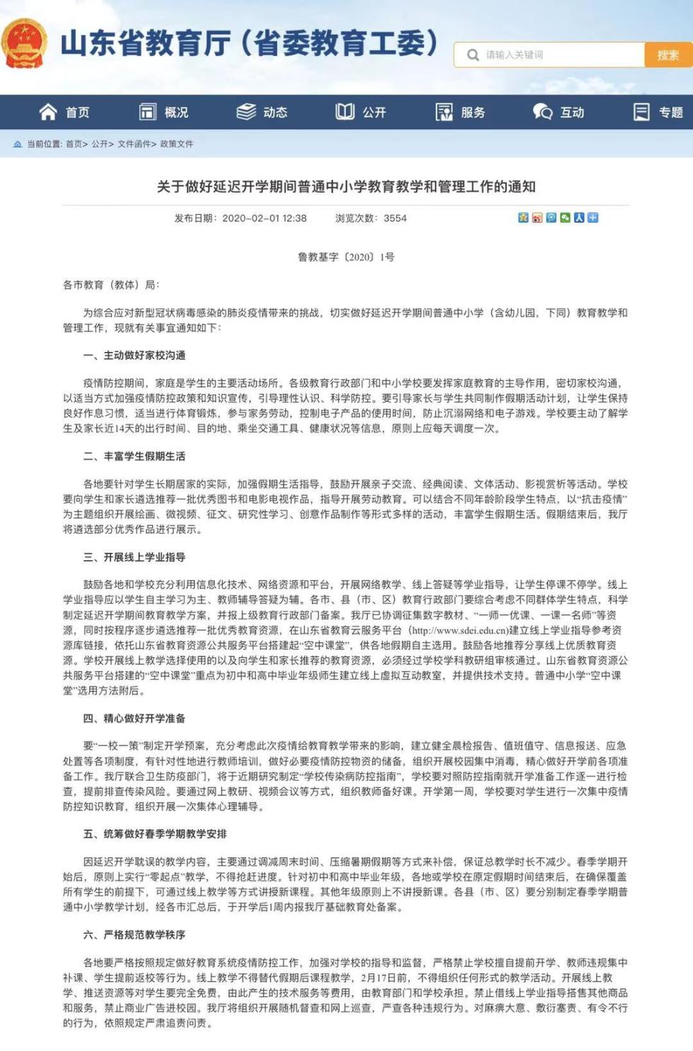 山东省教育厅：因延迟开学耽误的教学内容通过压缩暑假等方式补偿