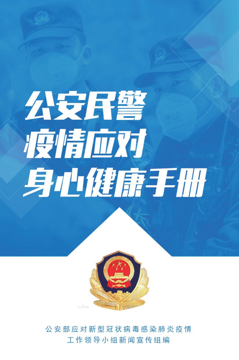 公安民警疫情应对身心健康手册(防护知识篇)