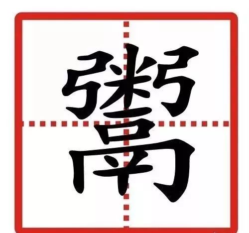 中国最难的24个字，认识5个算厉害的，你能认出几个?