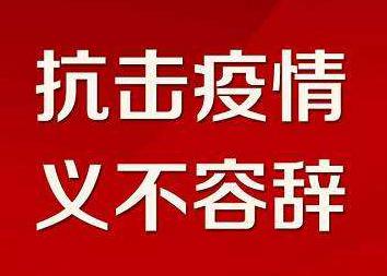 温县新型冠状病毒感染的肺炎疫情防控指挥部办公室郑重提示