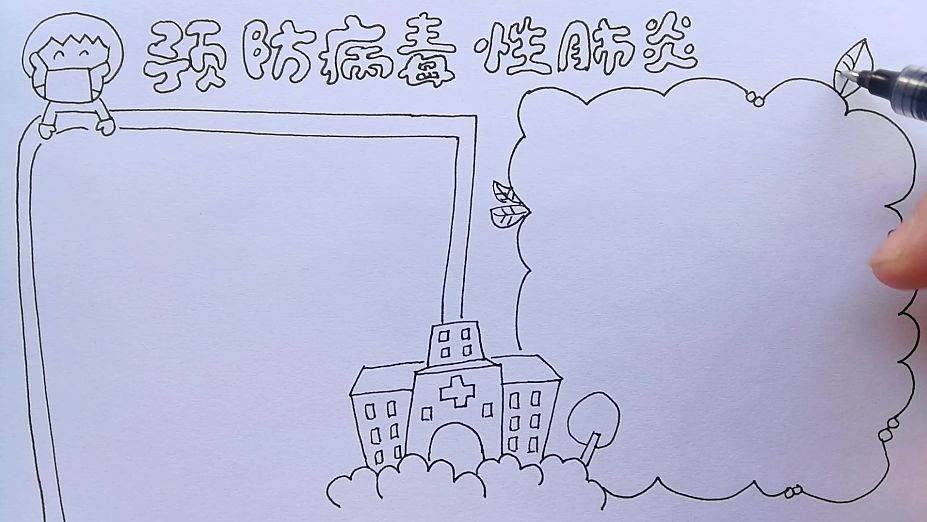 学画画 l 手抄报 - 预防病毒性肺炎
