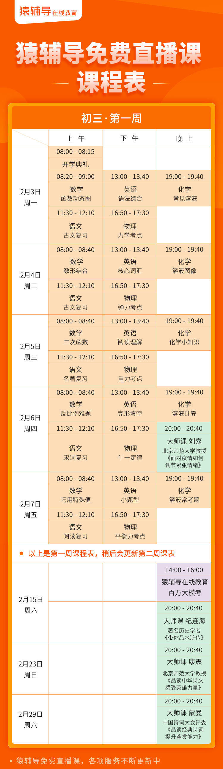 猿辅导中小学免费直播课课表发布:周国平,蒙曼等顶级学者亲授,2月3日
