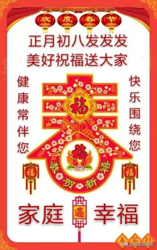 最新鼠年正月初八祝福短信简短漂亮的大年初八美女拜年图片带字