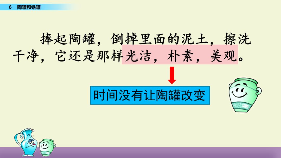 部编版小学三年级语文下册第6课陶罐和铁罐知识点图文详解