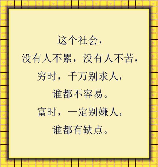 人穷,别丢骨气;人富,别坏良心