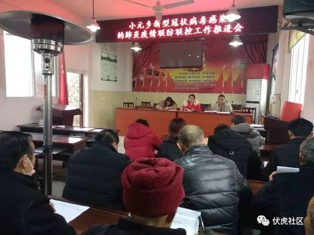 小元乡应对新型冠状病毒感染的肺炎疫情防控工作调度会