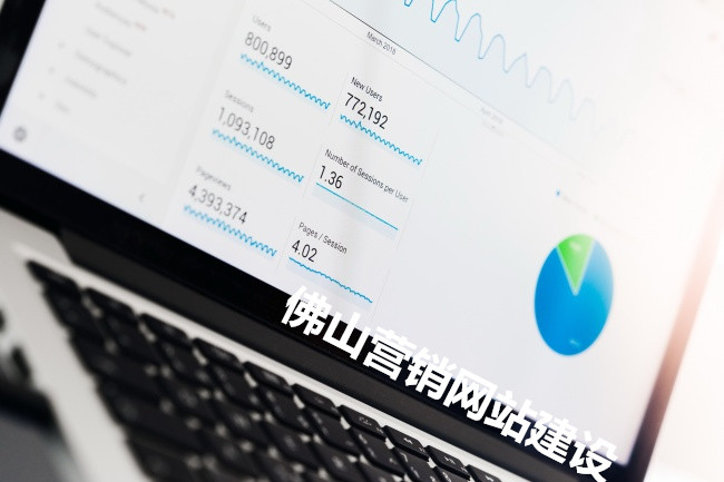 佛山营销网站建设的解决方案