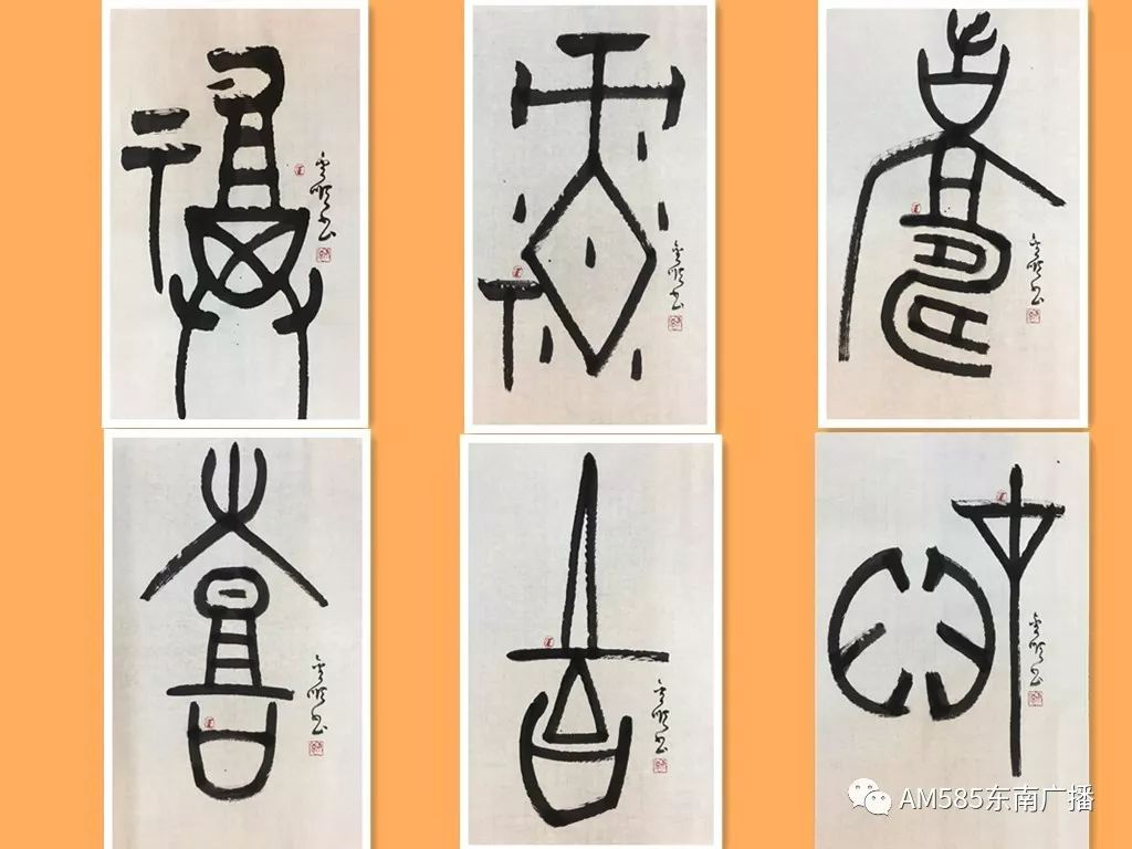 甲骨文作品"福""禄""寿""喜""吉""财"