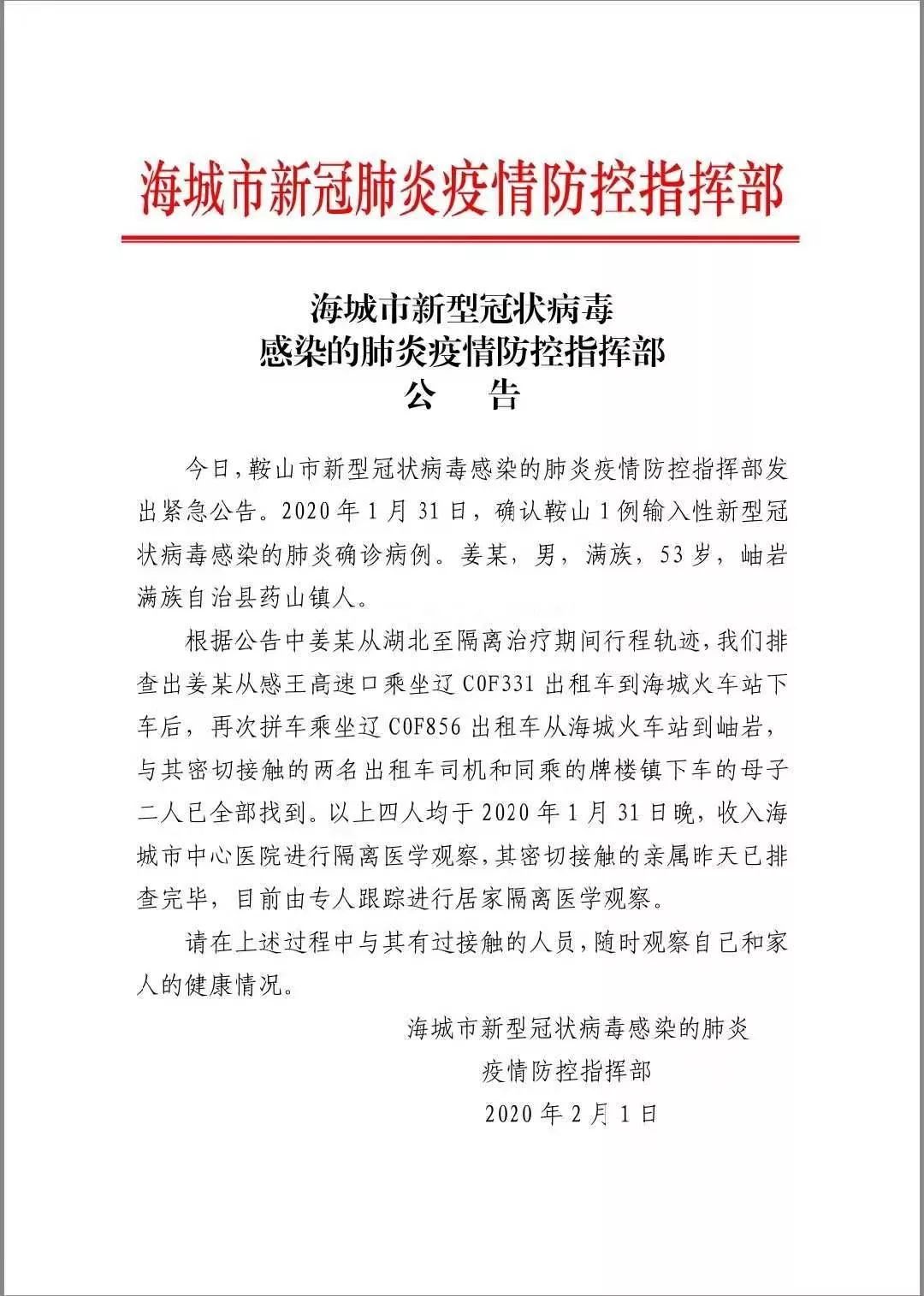 2月1日,鞍山市新型冠状病毒感染的肺炎疫情防控指挥部发出紧急公告.