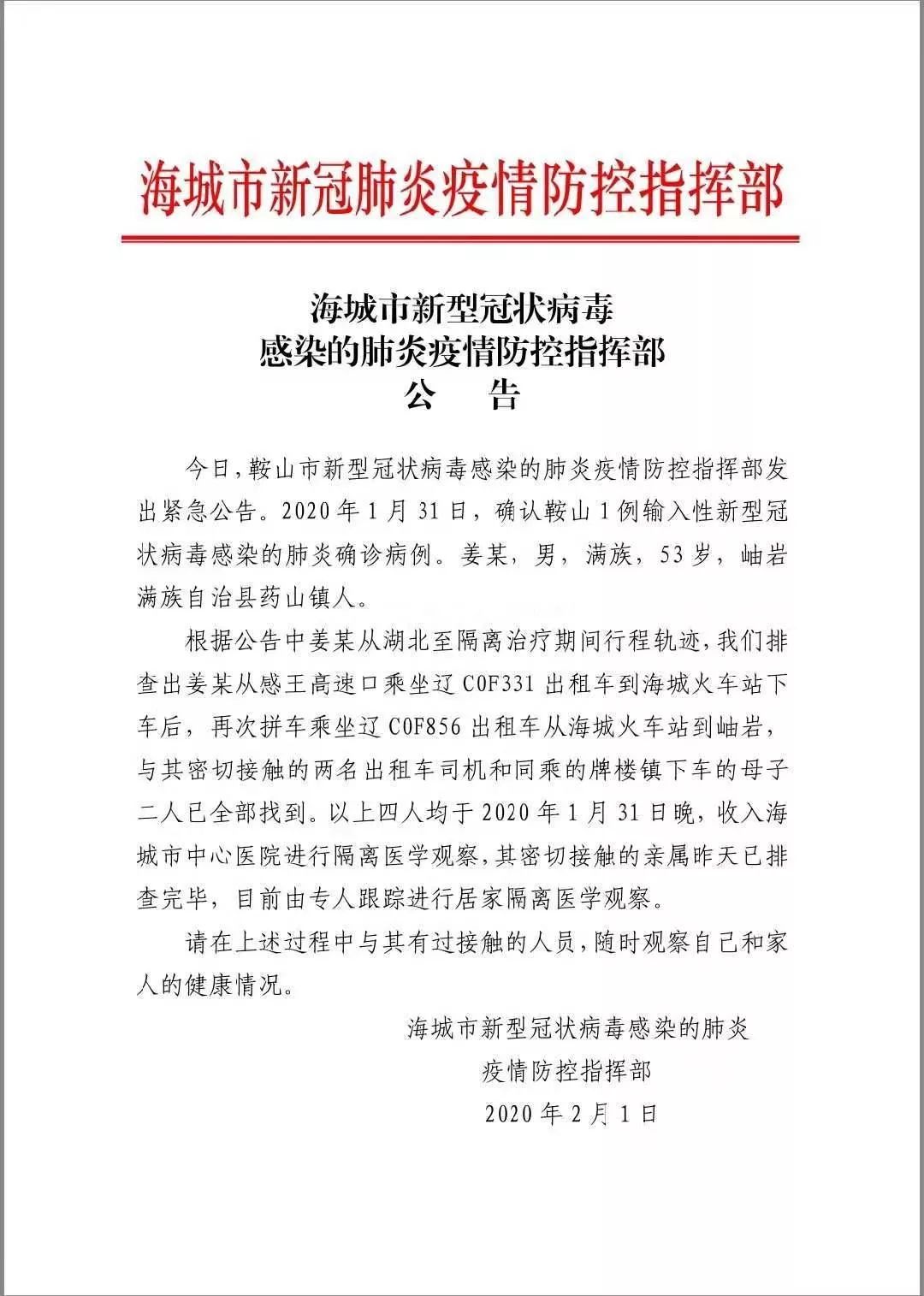 鞍山确诊首例在海城的密切接触者均已找到