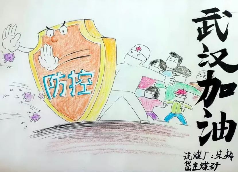 "为武汉加油!"岱庄煤矿职工手绘漫画凝聚疫情防控正能量