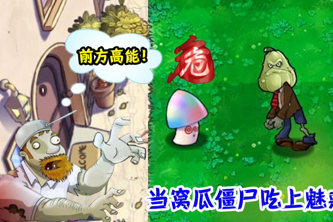 pvz当窝瓜僵尸吃上魅惑菇瞬间像变了一个人戴夫看傻了