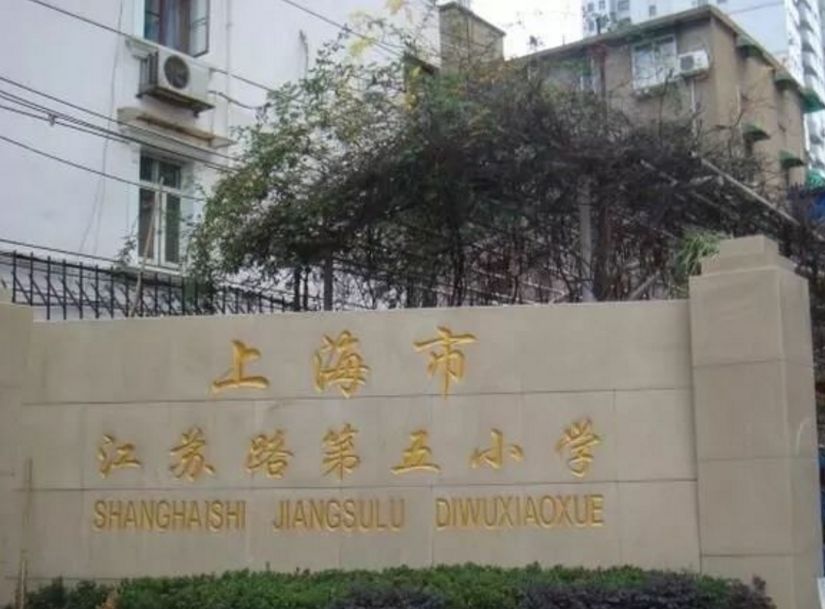 江苏路第五小学(总校)