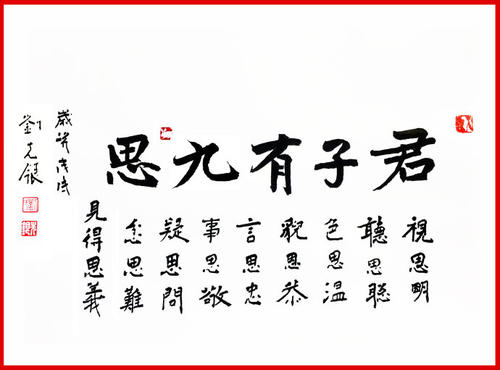 孔子曰:君子有九思