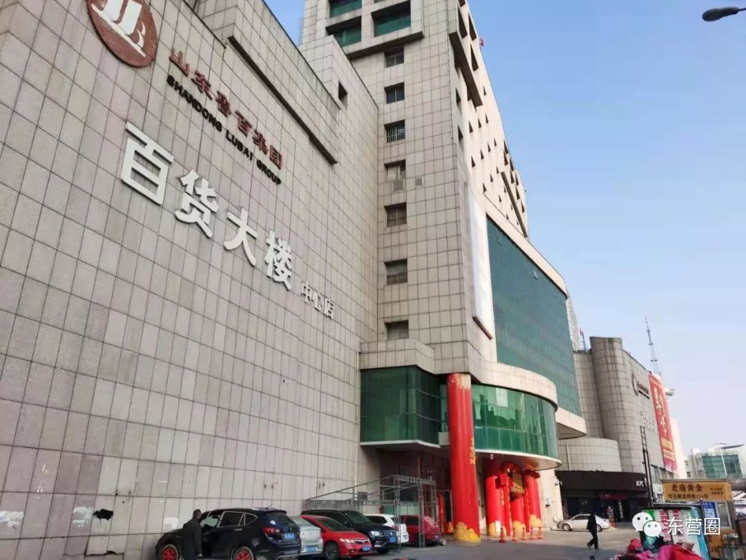 东营百货大楼 全年忙碌的东营百货大楼也不见人影.