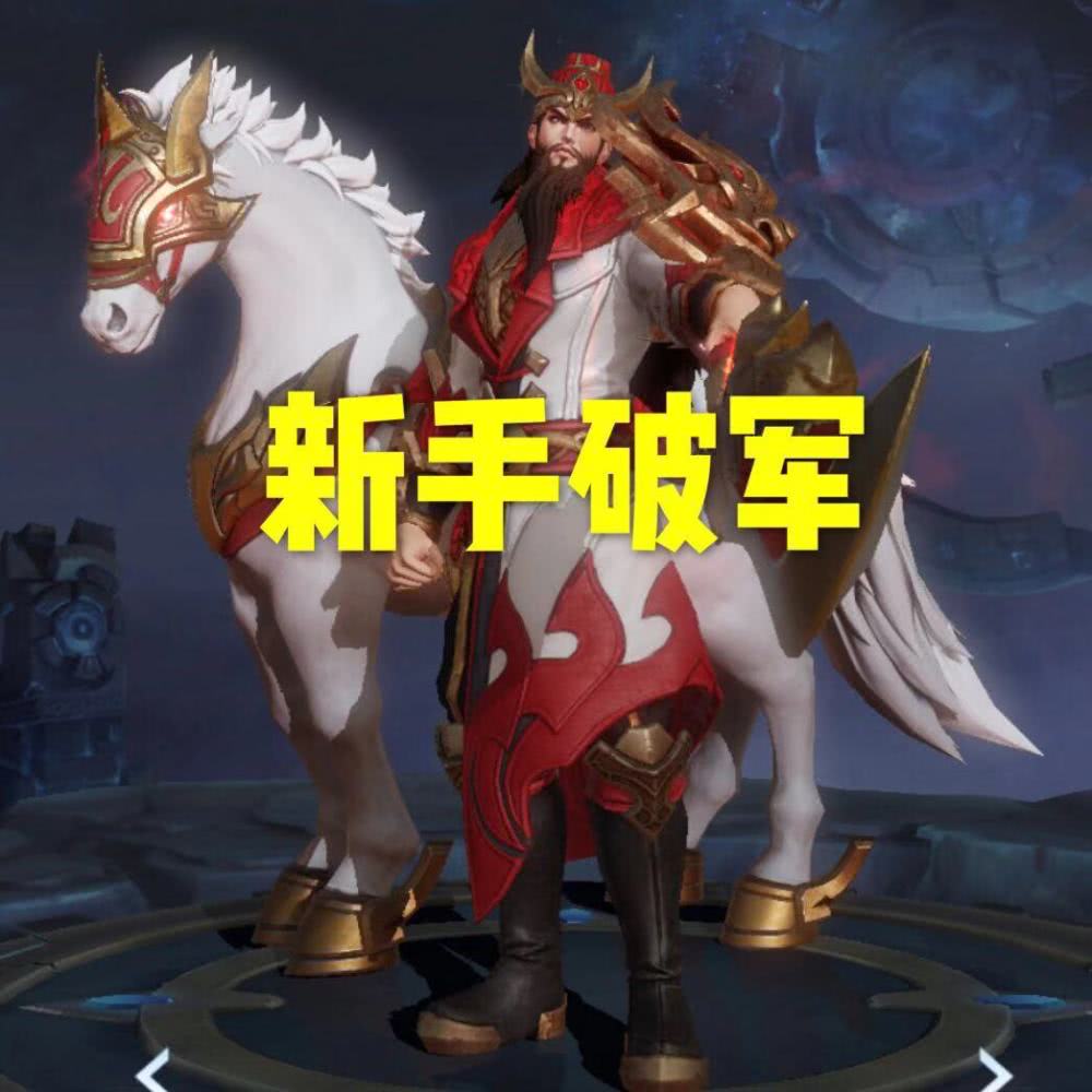 新手:破军,黄金:暴烈之甲,而大神:难道不是它吗?