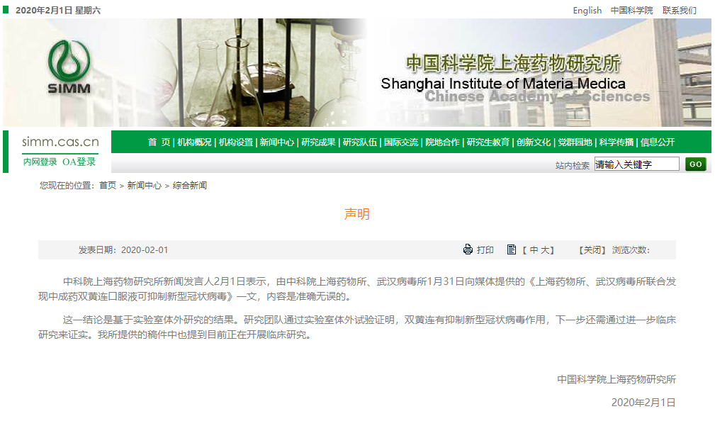 上海药物研究所声明：“双黄连可抑制新型冠状病毒”一文准确无误