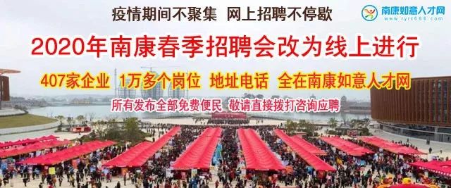 南康招聘_2019年南康春季就业招聘大会今起报名 内附报名表