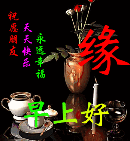 我把最真诚的祝福送给您,祝你开心快乐,幸福安康,早安