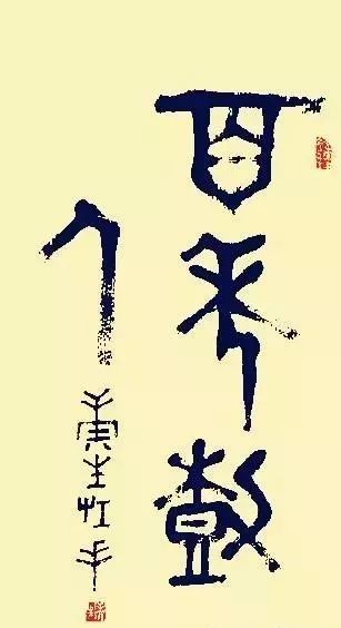 康生书法