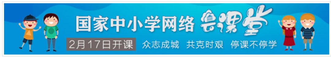 停课不停学！多个在线学习平台已上线“宅”在家轻松学！AG旗舰厅(图3)