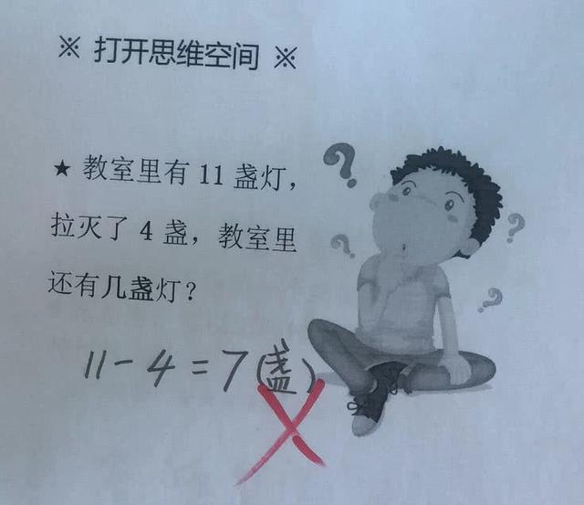 原创小学生数学题“11-4=7”被判错，老师亮出“标准答案”，家长怒了