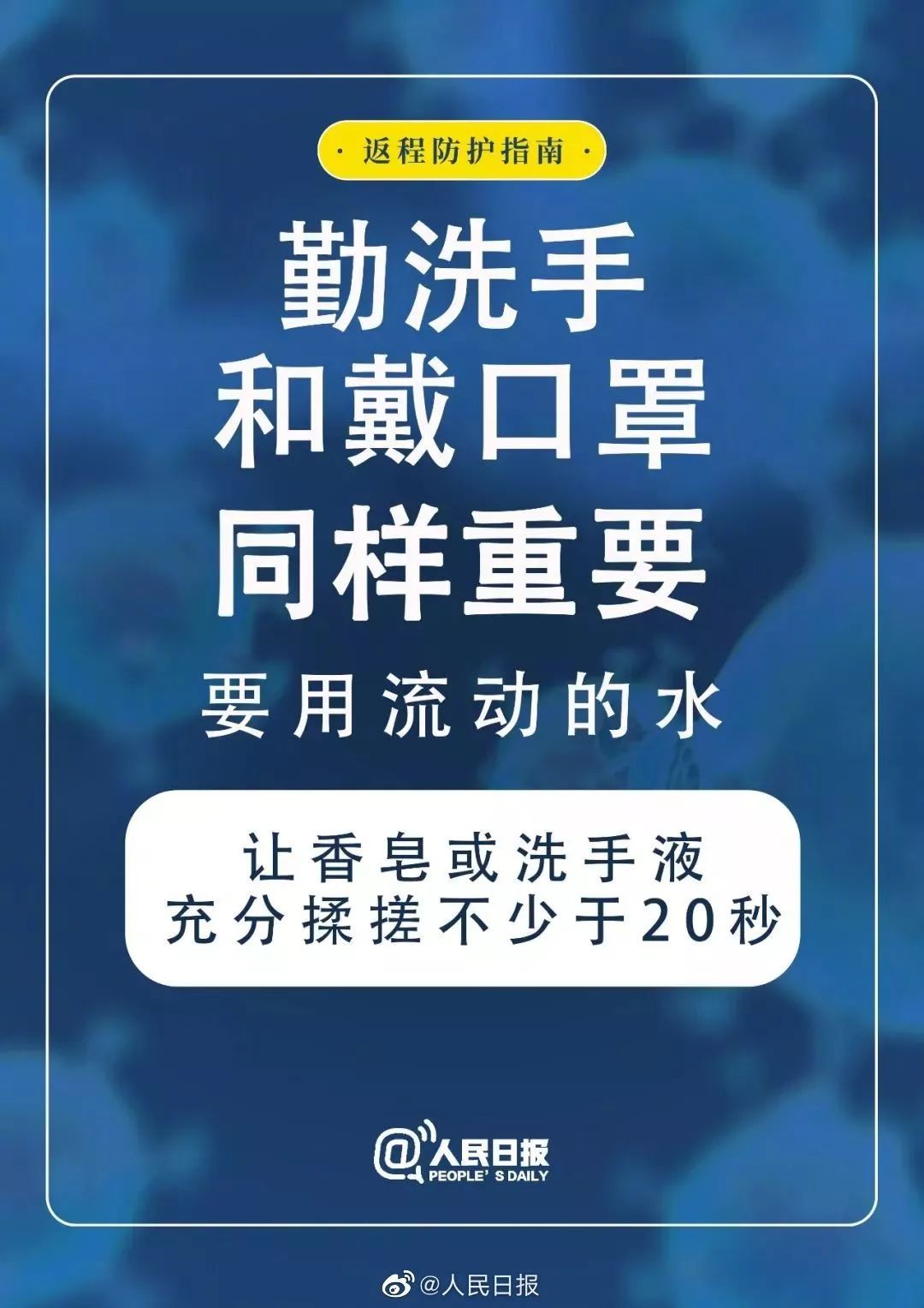 防疫| 返程防护指南!抗击疫情,做好个人防护!