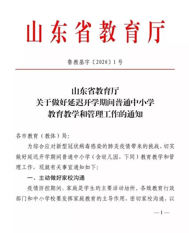 山东省：因疫情延误的学时通过周末和暑假调减回来，学生：白高兴了