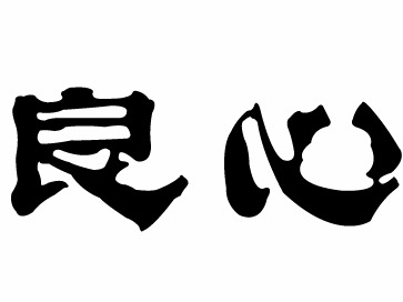 原创良心与金钱到底谁更重要