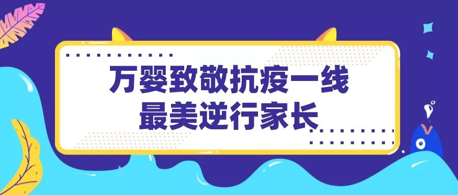 万婴幼儿园@万婴致敬最美逆行家长：请平安归来！