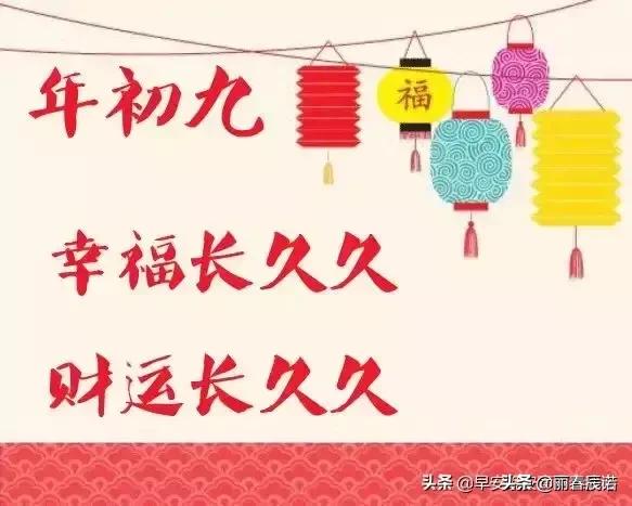 藏头顺口溜/正月初九,福顺永久